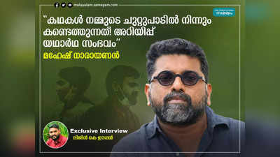 കഥകൾ നമ്മുടെ ചുറ്റുപാടിൽ നിന്നും കണ്ടെത്തുന്നത്! അറിയിപ്പ് യഥാർഥ സംഭവം: മഹേഷ് നാരായണൻ