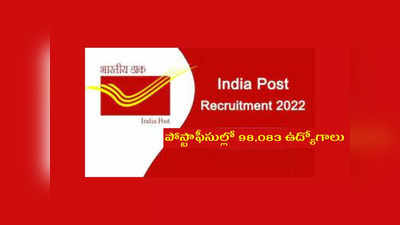 India Post Office : పోస్టాఫీసుల్లో 98,083 ఉద్యోగాలు.. 10వ తరగతి, ఇంటర్‌ పాసైన వాళ్లు అర్హులు.. జనవరిలో నోటిఫికేషన్‌..?