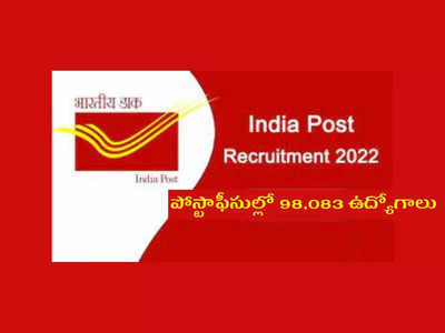 India Post Office : పోస్టాఫీసుల్లో 98,083 ఉద్యోగాలు.. 10వ తరగతి, ఇంటర్‌ పాసైన వాళ్లు అర్హులు.. జనవరిలో నోటిఫికేషన్‌..?