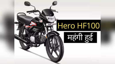 बुरी खबर! 1200 रुपये महंगी हो गई Hero HF 100, महज 2 मिनट में पढ़ें नई कीमत और माइलेज डीटेल्स