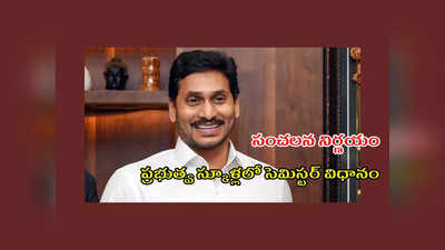 Semester System in AP Schools : ఆంధ్రప్రదేశ్‌ ప్రభుత్వ స్కూళ్లలో సెమిస్టర్‌ విధానం.. సంచలన నిర్ణయం తీసుకున్న జగన్‌ సర్కార్‌