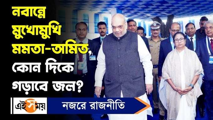 Amit Shah-Mamata Banerjee Meet: নবান্নে মুখোমুখি মমতা-অমিত, কোন দিকে গড়াবে জল