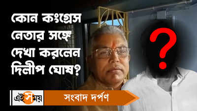 Dilip Ghosh: কোন কংগ্রেস নেতার সঙ্গে দেখা করলেন দিলীপ ঘোষ