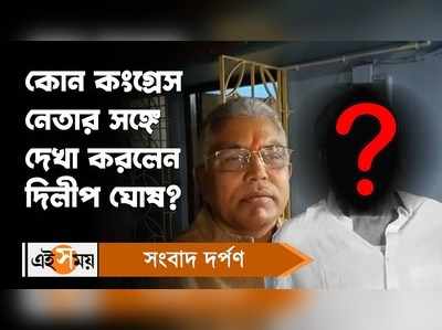 Dilip Ghosh: কোন কংগ্রেস নেতার সঙ্গে দেখা করলেন দিলীপ ঘোষ