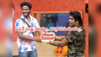 Bigg Boss Winner Revanth: బిగ్ బాస్ సీజన్ 6 విన్నర్ ఫిక్స్.. టైటిల్ విజేతలుగా రేవంత్, శ్రీహాన్.. సంబరాలు స్టార్ట్! 