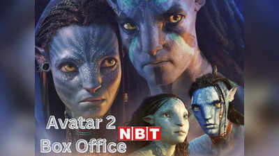 Avatar 2 Box Office: अवतार 2 ने रिलीज होते ही की झामफाड़ कमाई, नए रिकॉर्ड कायम करने की रेस में हॉलीवुड फिल्म