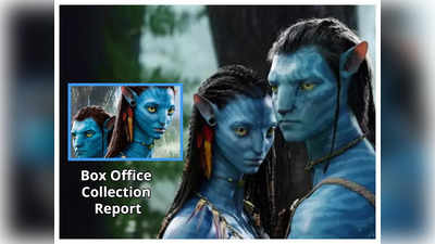 Avatar 2: ಬಾಕ್ಸ್ ಆಫೀಸ್‌ನಲ್ಲಿ ಅಬ್ಬರಿಸಿದ ಅವತಾರ್ 2; ಮೊದಲ ದಿನದ ಕಲೆಕ್ಷನ್ ಎಷ್ಟು ಕೋಟಿ?