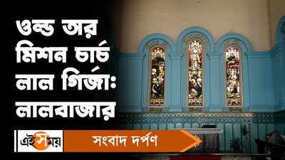 The Old Mission Church: লালবাজারের ওল্ড মিশন চার্চ-লাল গির্জা