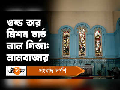 The Old Mission Church: লালবাজারের ওল্ড মিশন চার্চ-লাল গির্জা