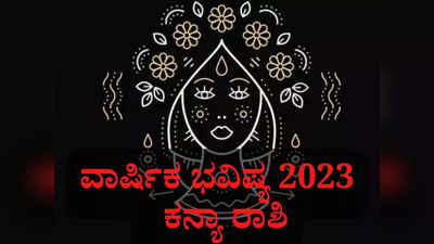 ಕನ್ಯಾ ರಾಶಿ ವಾರ್ಷಿಕ ಭವಿಷ್ಯ 2023: ಕನ್ಯಾ ರಾಶಿಯವರಿಗೆ ಹೊಸ ವರ್ಷ ಹೇಗಿರಲಿದೆ..?