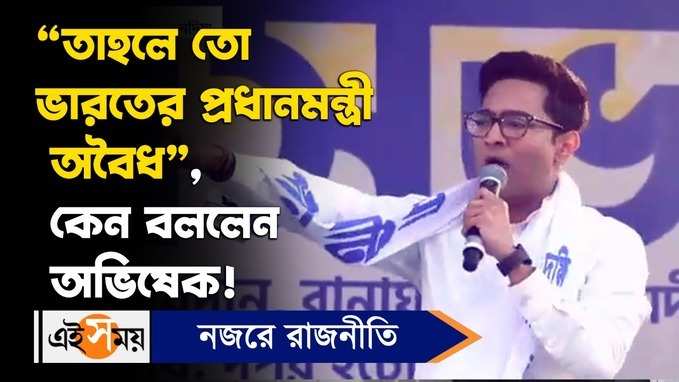 Abhishek Banerjee: তাহলে তো ভারতের প্রধানমন্ত্রী অবৈধ, কেন বললেন অভিষেক