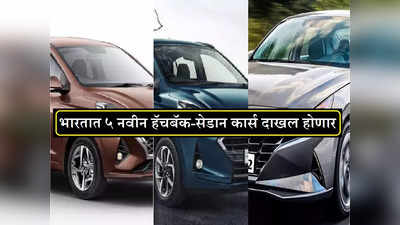 पुढच्या वर्षी भारतात येतायत या ५ सेडान-हॅचबॅक कार्स, किंमत ६ लाख रुपयांपासून सुरू...