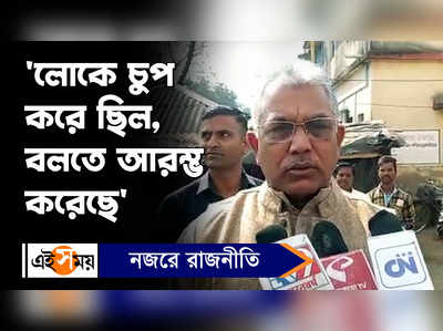 Dilip Ghosh: লোকে চুপ করে ছিল, বলতে আরম্ভ করেছে, কেন বললেন দিলীপ