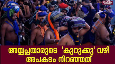 അയ്യപ്പന്മാരുടെ  കുറുക്കു വഴി അപകടം നിറഞ്ഞത് | sabarimala 