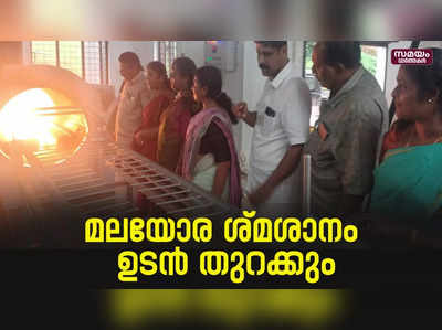 മലയോര ശ്മശാനം ഉടൻ തുറക്കും | crematorium