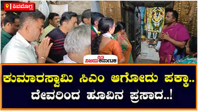 SHIVAMOGGA : ಎಚ್‌. ಡಿ ಕುಮಾರಸ್ವಾಮಿ ಹುಟ್ಟುಹಬ್ಬ ಹಿನ್ನೆಲೆ ಪೂಜೆ, ಸಿಎಂ ಆಗ್ತಾರೆ ಎಂದು ಹೂ ಕೊಟ್ಟ ದೇವರು : ಶಾರದಾ ಪೂರ್ಯನಾಯ್ಕ್