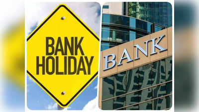 Bank Holidays in January 2023: फटाफट निपटा लें काम, जनवरी में इन तारीखों पर बंद रहेंगे बैंक, देखें पूरी लिस्ट