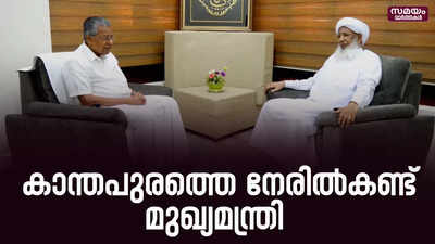 കാന്തപുരം എപി അബൂബക്കർ മുസ്ലിയാരെ സന്ദർശിച്ച് മുഖ്യമന്ത്രി