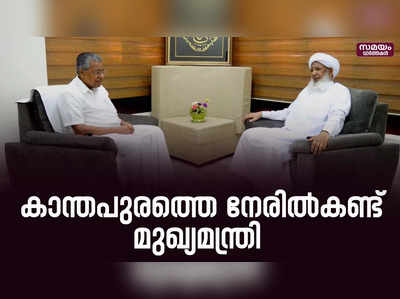 കാന്തപുരം എപി അബൂബക്കർ മുസ്ലിയാരെ സന്ദർശിച്ച് മുഖ്യമന്ത്രി