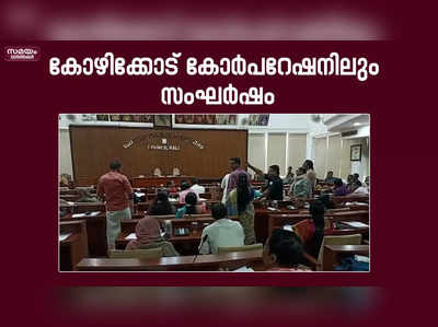 കോഴിക്കോട് കോർപറേഷനിൽ എൽഡി എഫ് - യുഡിഎഫ്  സംഘർഷം