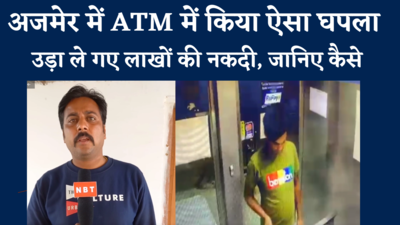 अजमेर में ATM में किया ऐसा घपला , उड़ा ले गए लाखों रुपये, जानिए कैसे
