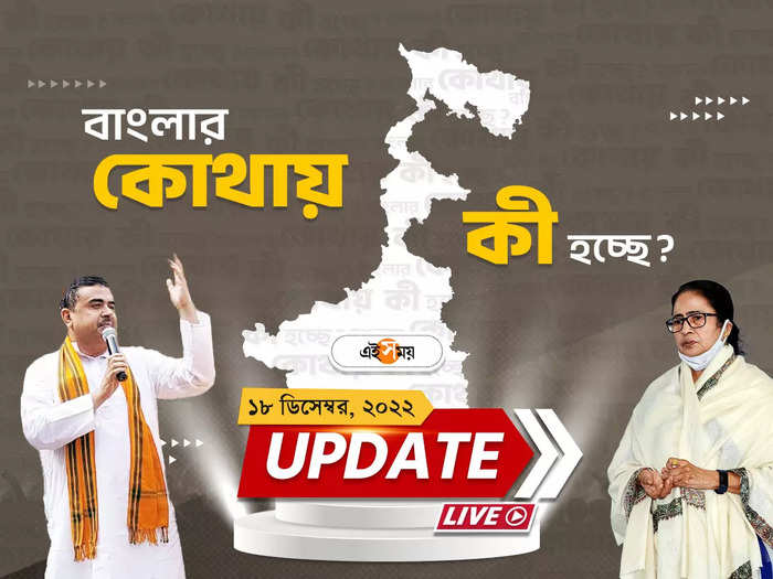 West Bengal News Live Updates: এক নজরে সারা রাজ্যের খবর