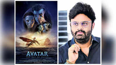 Avatar 2: అవ‌తార్ 2పై సెటైర్ వేసిన స్టార్ ప్రొడ్యూస‌ర్‌.. ఆడేసుకుంటోన్న నెటిజ‌న్స్‌