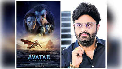 Avatar 2: అవ‌తార్ 2పై సెటైర్ వేసిన స్టార్ ప్రొడ్యూస‌ర్‌.. ఆడేసుకుంటోన్న నెటిజ‌న్స్‌ 