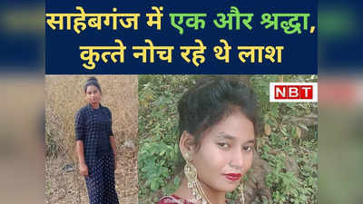 Jharkhand News : शादी के 10 दिन बाद 12 टुकड़ों मे मिली लाश, साहेबगंज में दोहराया गया एक और श्रद्धा हत्‍याकांड