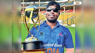 T20 World Cup : চ্যাম্পিয়ন হয়ে আলো জ্বলালের অন্ধজনে