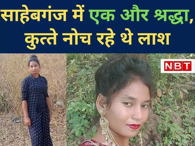 Jharkhand News : शादी के 10 दिन बाद 12 टुकड़ों मे मिली लाश, साहेबगंज में दोहराई गई एक और श्रद्धा हत्‍या कांड