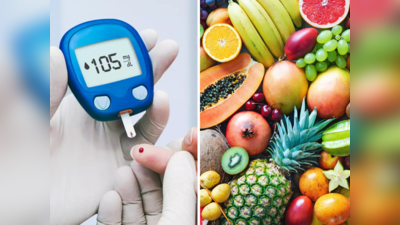 Fruits for Diabetes : ५ फळं खाऊन कंट्रोलमध्ये ठेवा डायबिटिज, इतर आजारांपासूनही होईल सुटका