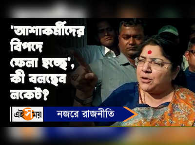 Locket Chatterjee: আশাকর্মীদের বিপদে ফেলা হচ্ছে, কী বলছেন লকেট