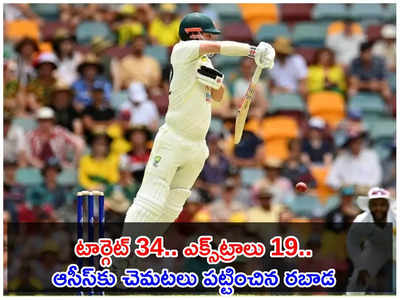 Gabba Test: ఎక్స్‌ట్రాల సాయంతో.. సౌతాఫ్రికాపై ఆస్ట్రేలియా గెలుపు.. నిప్పులు చెరిగిన రబాడ