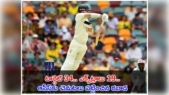 Gabba Test: ఎక్స్‌ట్రాల సాయంతో.. సౌతాఫ్రికాపై ఆస్ట్రేలియా గెలుపు.. నిప్పులు చెరిగిన రబాడ 