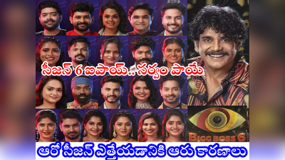 Bigg Boss 6: బిగ్ బాస్ సీజన్ సిక్స్.. అట్టర్ ఫ్లాప్ కావడానికి సిక్స్ రీజన్స్.. ఫస్ట్ నాగార్జునతోనే మొదలు 