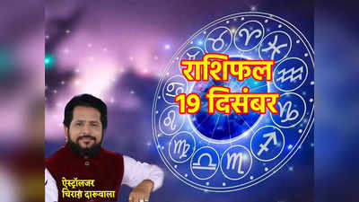 Horoscope Today 19 December 2022 Aaj Ka Rashifal: सप्ताह के पहले दिन सिंह, कुंभ समेत इन 6 राशियों के लिए बनेंगे धन लाभ के शुभ अवसर