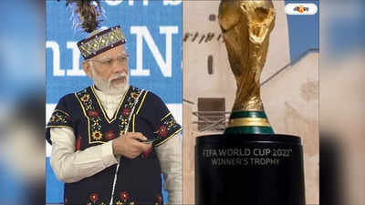 2022 Fifa World Cup Final : সেই দিন আর দূরে নেই..., বিশ্বকাপ ফুটবলে ভারতের খেলা নিয়ে ইঙ্গিত মোদীর