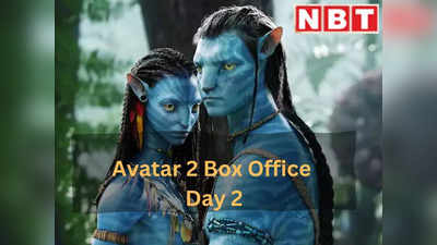 Avatar 2 Box Office Day 2: अवतार 2 का दूसरे दिन भी बॉक्स ऑफिस पर भौकाल, जानिए कितनी की कमाई