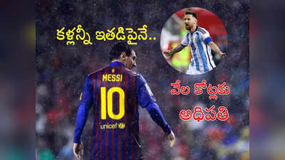 Lionel Messi: రోజుకు రూ. 87 లక్షల సంపాదన.. మెస్సీ ఆస్తులు, లైఫ్‌స్టైల్ తెలిస్తే దిమ్మతిరగాల్సిందే.. మరీ ఇలానా?