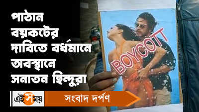 Pathaan Boycott: পাঠান বয়কটের দাবিতে বর্ধমানে অবস্থানে সনাতন হিন্দুরা
