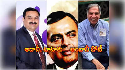 Mukesh Ambani: టాటా, అదానీ, పతంజలికి అంబానీ సవాల్.. సింగిల్‌గా వస్తుంటే అందరిలో వణుకు!