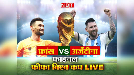 Fifa World Cup 2022 Final Live: अर्जेंटीना ने शूटआउट में जीता फीफा वर्ल्ड कप का खिताब, मेसी का सपना हुआ पूरा