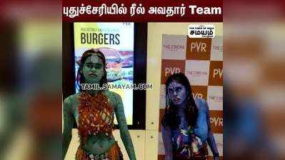 புதுச்சேரியில் ரீல் அவதார் Team