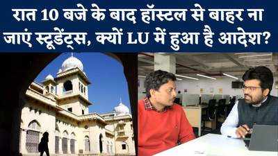 Lucknow University का बड़ा आदेश, कहा- रात 10 बजे के बाद हॉस्टल से बाहर नहीं जाएंगे छात्र-छात्राएं