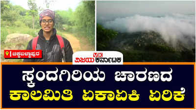 ಚಿಕ್ಕಬಳ್ಳಾಪುರ: ಶನಿವಾರ, ಭಾನುವಾರ ಸ್ಕಂದಗಿರಿಗೆ ಹೋಗುವವರ ಜೇಬಿಗೆ ಕತ್ತರಿ ಹಾಕಿದ ಈಕೋ ಟೂರಿಸಂ