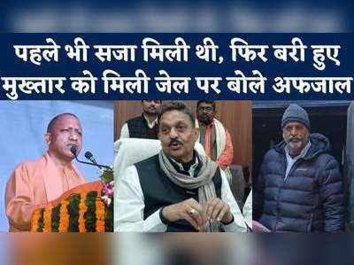 पहले भी कोर्ट ने सजा दी थी, फिर हम बरी हुए...Mukhtar Ansari के नाम पर अफजाल ने योगी को खूब सुनाया