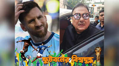 Madan Mitra On World Cup : ‘মেসির ফ্যান, কিন্তু কাপ পাবে ফ্রান্স!’ ফাইনালের আগেই ভবিষদ্বাণী মদনের