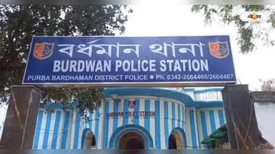 Bardhaman News : কম্বল মোড়া অবস্থায় শিশুর দেহ উদ্ধার, চাঞ্চল্য বর্ধমানে