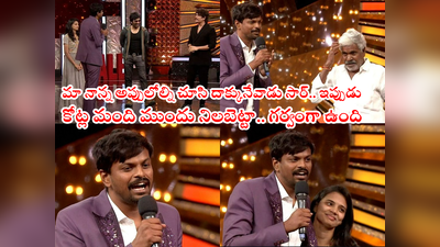 Adi Reddy Elimination: సిగ్గుపడుతున్నా.. స్టేజ్‌పై అరిపించిన ఆదిరెడ్డి.. తండ్రిని స్టేజ్‌పైకి పిలిచి తీవ్ర భావోద్వేగం